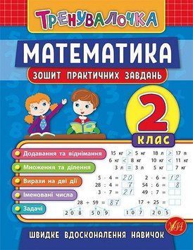 Математика 2 клас Зошит для практичних завдань. (Тренувалочка) 5945 фото