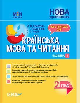 Мій конспект. Українська мова та читання. 2 клас. Частина 1 (за підручниками М. С. Вашуленка, С. Г. Дубовик &ndash; ПШМ238 фото