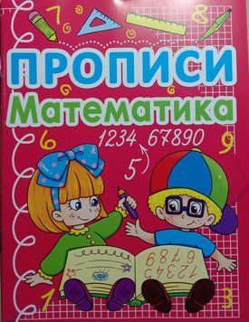 Прописи. Математика 4+ 8600 фото