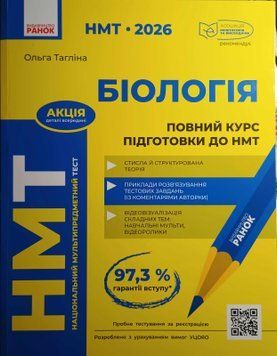 НМТ 2026 Біологія. Повний курс із підготовки 22932 фото