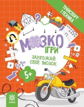 МозкоІгри ''Транспорт і техніка'' 5+ 22778 фото