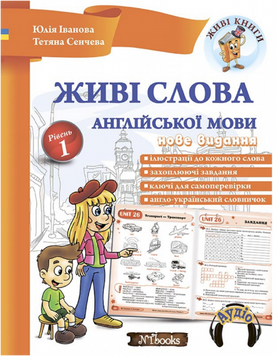 Живі слова англійської мови. Рівень 1 Юлія Іванова. 14289 фото