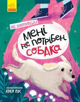 Мені не потрібен собака 9503 фото