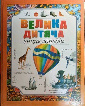 Велика дитяча енциклопедія 7767 фото