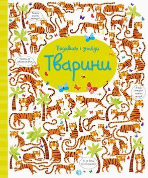 Подивись і знайди. Тварини 9802 фото