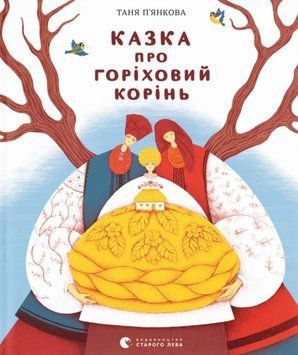 Казка про горіховий корінь 22135 фото