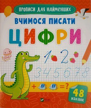 Прописи для найменших. Вчимося писати цифри 22832 фото