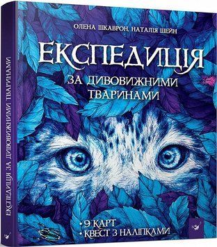 Експедиція за дивовижними тваринами 14275 фото