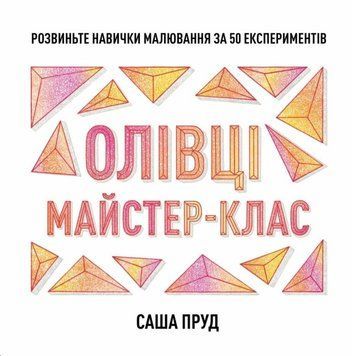 Майстер-клас. Олівці книга 25860 фото