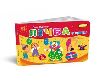 Кишенькова абетка : Лічба в цирку 18483 фото