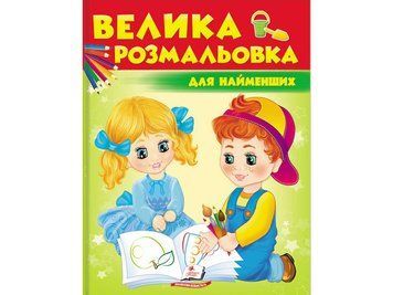 Збірка розмальовок. Для найменших 14128 фото
