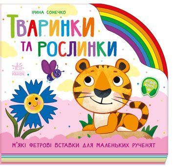 Веселка: Тваринки та рослинки. 21884 фото