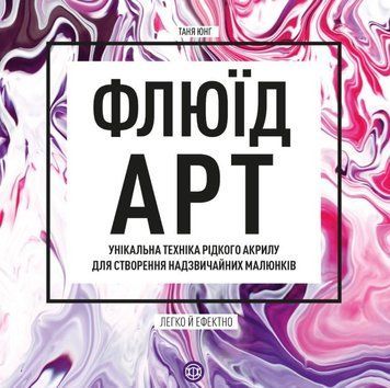 Флюїд-Арт книга 26259 фото