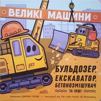 Великі машини. Бульдозер, екскаватор, бетонозмішувач та інші 25261 фото