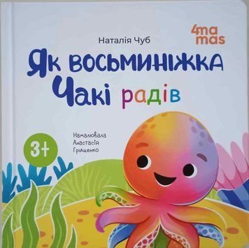 Матусина бібліотечка. Як восьминіжка Чакі радів. МТБ009 21334 фото