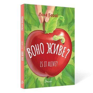 Воно живе? / Is it alive? (Українська ) 12629 фото