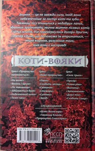 Коти-вояки. Сила трьох. Книга 5. Довгі тіні. Ерін Гантер 8577 фото