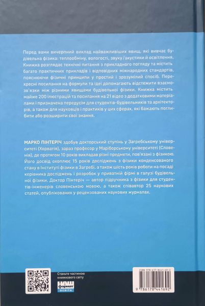 Будівельна фізика: від фізичних законів до міжнародних стандартів 26409 фото