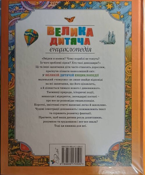 Велика дитяча енциклопедія 7767 фото