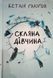Скляна дівчина 25211 фото 1