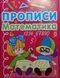 Прописи. Математика 4+ 8600 фото 1