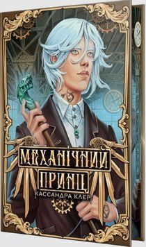 Механічний принц (Цикл &laquo;Пекельні пристрої&raquo; кн.2) 25711 фото