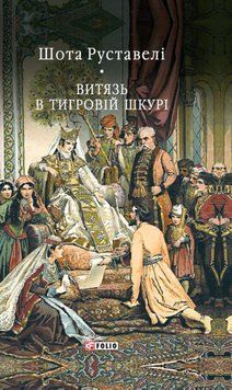 Витязь в тигровій шкурі 25161 фото