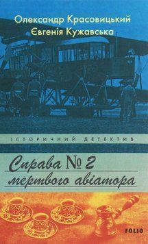 Справа мертвого авіатора 20738 фото