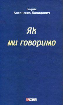 Як ми говоримо 21435 фото