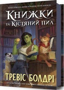 Книжки та кістяний пил 18638 фото