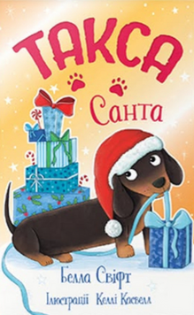 Такса. Санта (Цикл &laquo;Такса Стенлі&raquo; кн.1) 22883 фото
