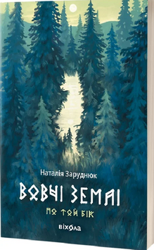 Вовчі землі. Цикл &laquo;По той бік&raquo; 19203 фото