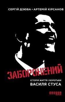 Заборонений: історія життя і боротьби Василя Стуса 25011 фото