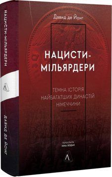 Нацисти-мільярдери. Темна історія найбагатших династій Німеччини 15347 фото