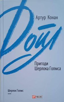 Пригоди Шерлока Голмса 16617 фото