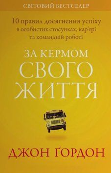 За кермом свого життя. 10 правил керування особистими стосунками, кар&rsquo;єрою та командною роботою 24433 фото