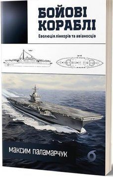 Бойові кораблі. Еволюція лінкорів та авіаносців 15841 фото