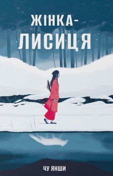Жінка-лисиця 25961 фото
