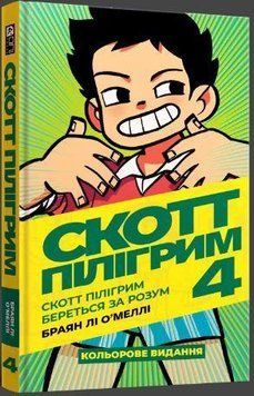 Скотт Пілігрим том 4. Береться за розум 15887 фото