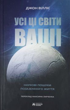 Усі ці світи ваші 16333 фото