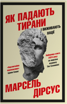 Як падають тирани і виживають нації 22728 фото