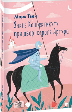 Янкі з Коннектикуту при дворі короля Артура (ШБ-міні) 19153 фото