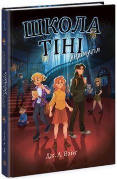Школа Тіні. Архімагія. Книга 1 17209 фото