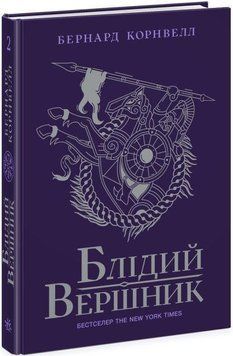 Блідий вершник. Книга 2 11376 фото