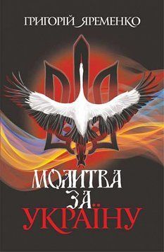Молитва за Україну 16005 фото