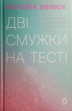 Дві смужки на тесті. Ваші запитання і мої відповіді про вагітність 21835 фото