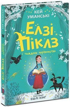 Елзі Піклз і тиждень чарівництва. Книга 1 17048 фото