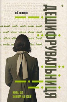 Дешифрувальниця: жінка, що змінила хід подій 22479 фото