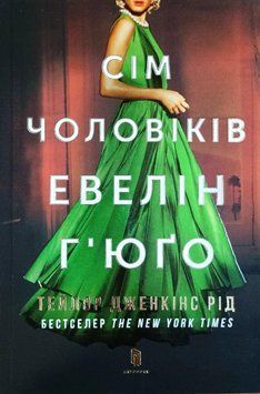Сім чоловіків Евелін Г&rsquo;юґо 13982 фото
