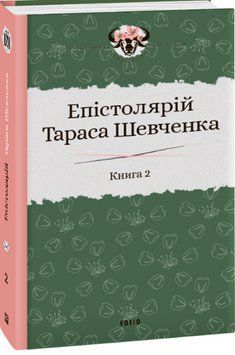 Епістолярій Тараса Шевченка. Книга 2: 1857-1861 13490 фото